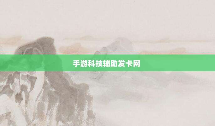 手游科技辅助发卡网 