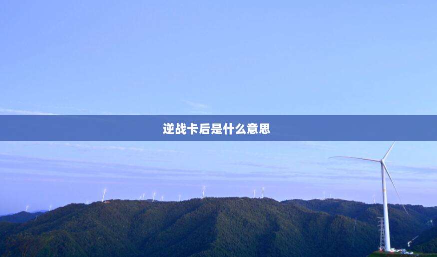 逆战卡后是什么意思 