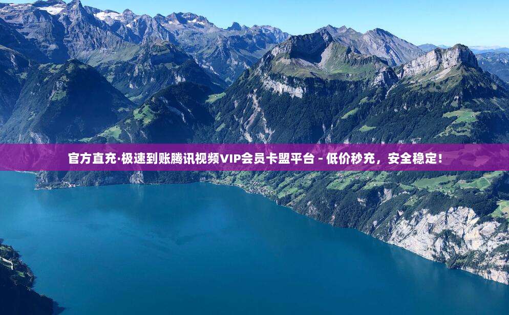 官方直充·极速到账腾讯视频VIP会员卡盟平台 - 低价秒充，安全稳定！