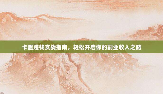 卡盟赚钱实战指南，轻松开启你的副业收入之路