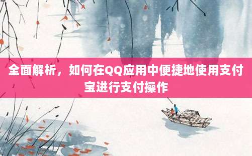 全面解析，如何在QQ应用中便捷地使用支付宝进行支付操作